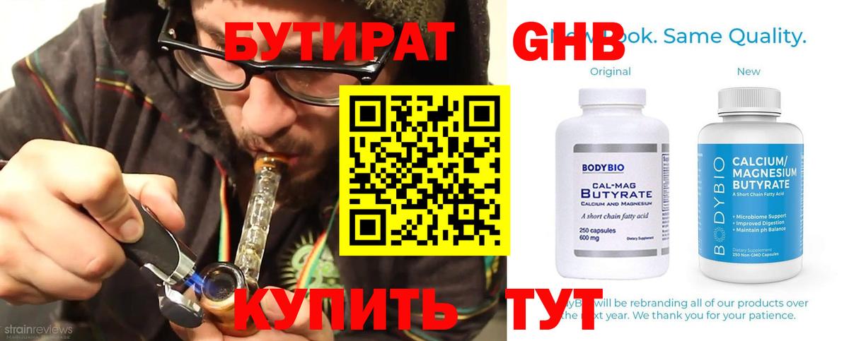 Бутират Butirat Амурск